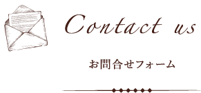 Contact us お問合せフォーム