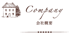 Company 会社概要