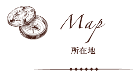 Map 所在地