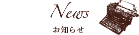 News お知らせ